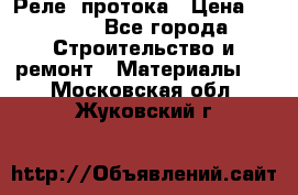 Реле  протока › Цена ­ 4 000 - Все города Строительство и ремонт » Материалы   . Московская обл.,Жуковский г.